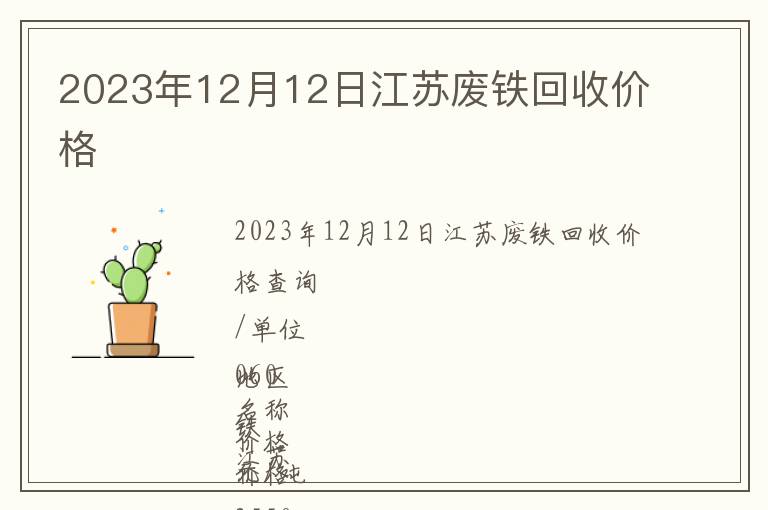 2023年12月12日江蘇廢鐵回收價格