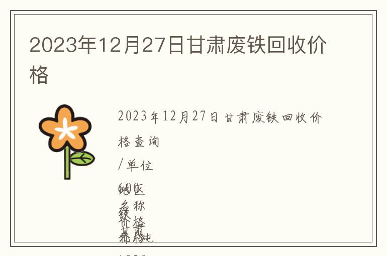 2023年12月27日甘肅廢鐵回收價格