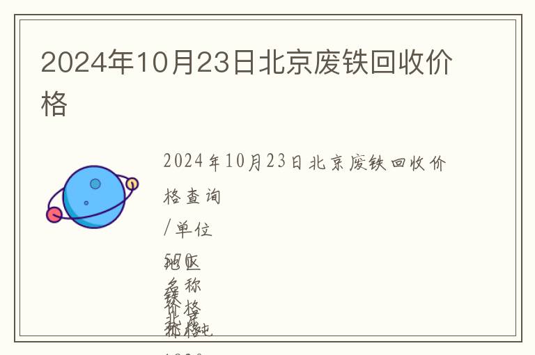 2024年10月23日北京廢鐵回收價(jià)格