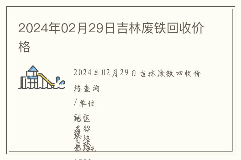2024年02月29日吉林廢鐵回收價格