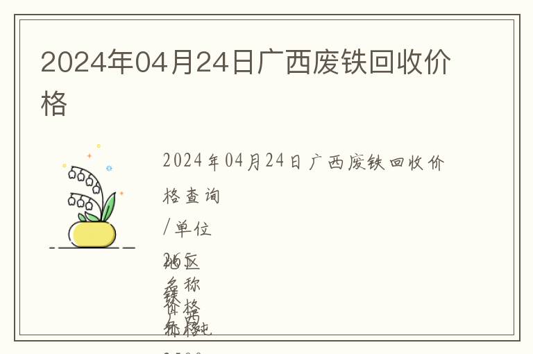 2024年04月24日廣西廢鐵回收價(jià)格