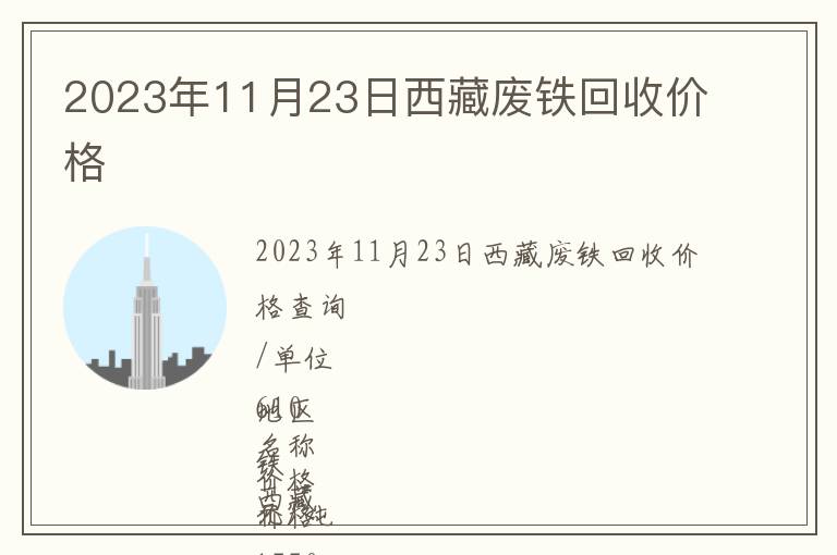 2023年11月23日西藏廢鐵回收價(jià)格