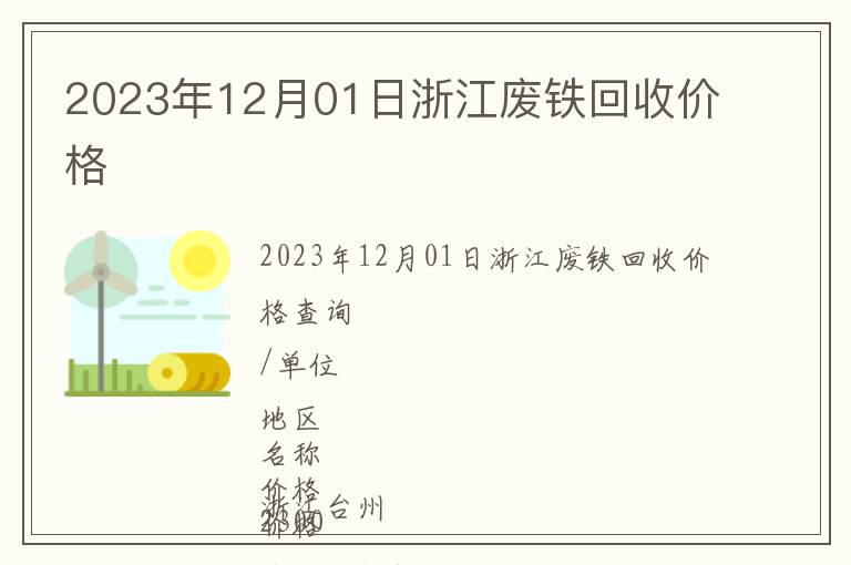 2023年12月01日浙江廢鐵回收價格
