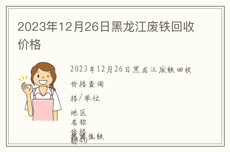 2023年12月26日黑龍江廢鐵回收價格