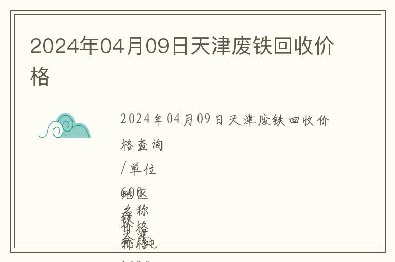 2024年04月09日天津廢鐵回收價格
