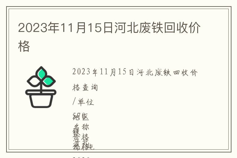 2023年11月15日河北廢鐵回收價(jià)格