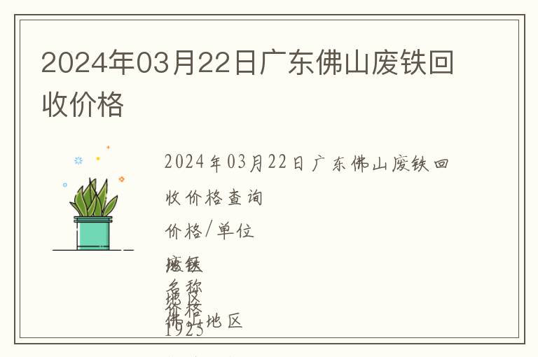 2024年03月22日廣東佛山廢鐵回收價格