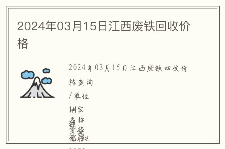 2024年03月15日江西廢鐵回收價格
