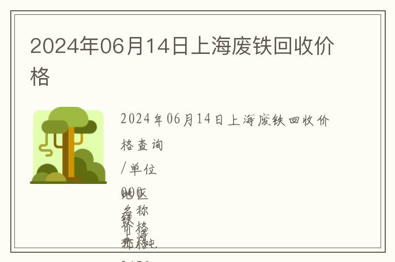 2024年06月14日上海廢鐵回收價(jià)格
