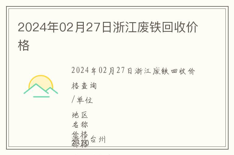 2024年02月27日浙江廢鐵回收價格