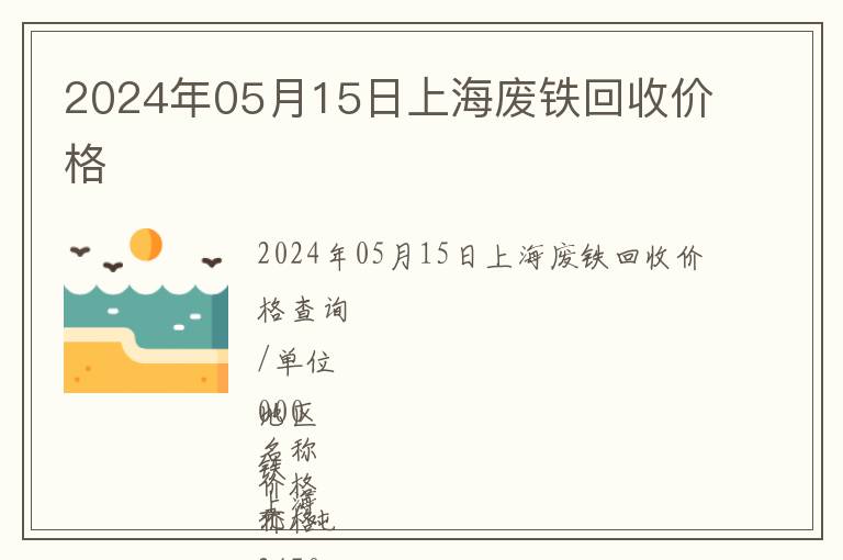 2024年05月15日上海廢鐵回收價(jià)格
