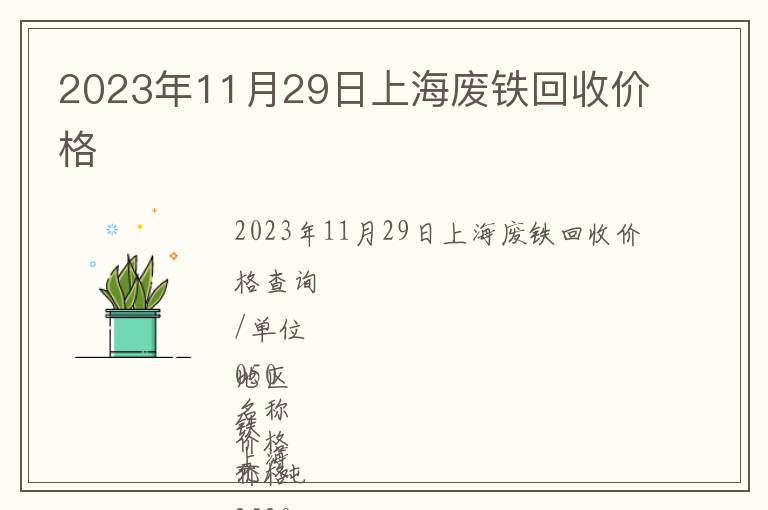 2023年11月29日上海廢鐵回收價(jià)格