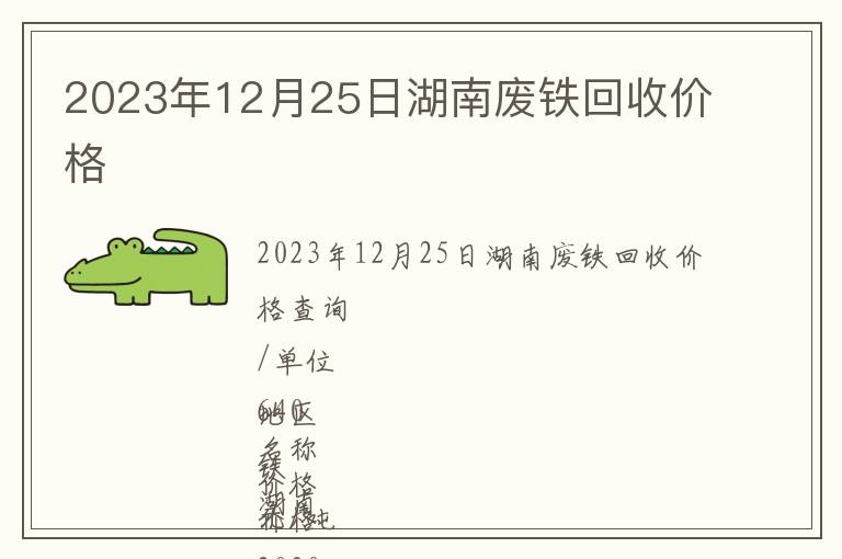 2023年12月25日湖南廢鐵回收價(jià)格