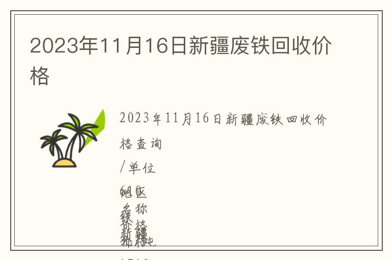 2023年11月16日新疆廢鐵回收價(jià)格