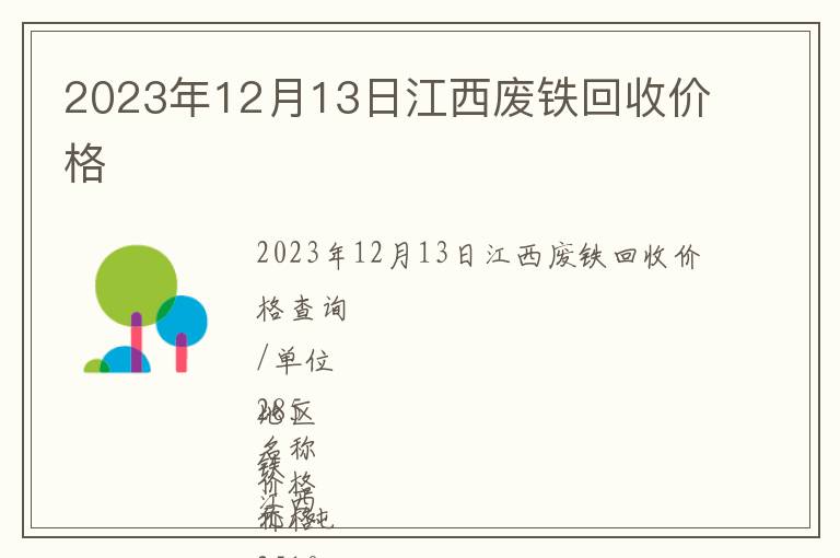 2023年12月13日江西廢鐵回收價(jià)格