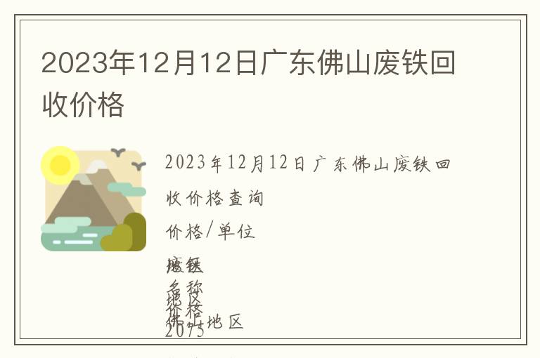 2023年12月12日廣東佛山廢鐵回收價(jià)格
