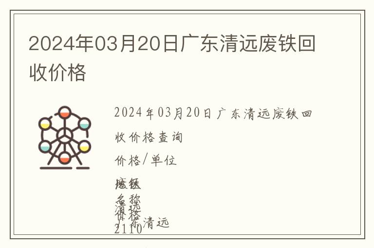 2024年03月20日廣東清遠(yuǎn)廢鐵回收價格