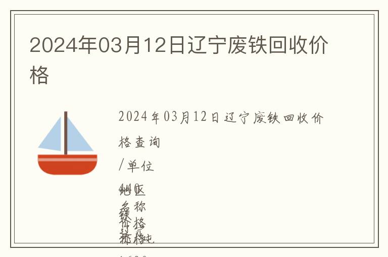 2024年03月12日遼寧廢鐵回收價(jià)格