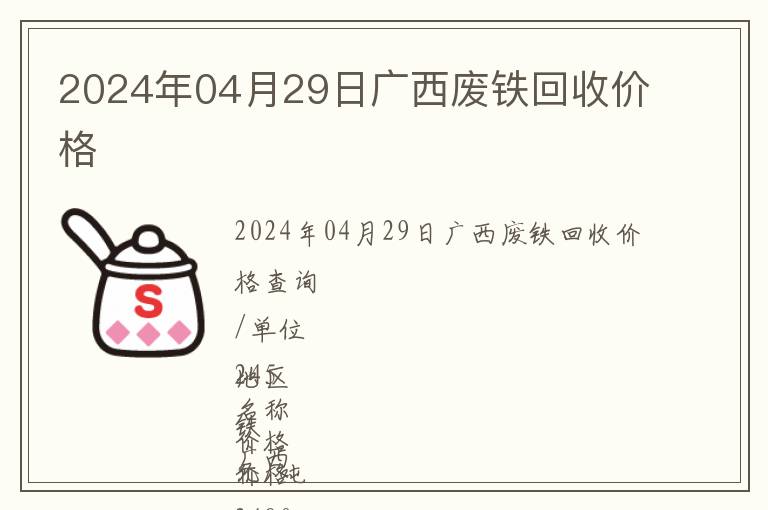 2024年04月29日廣西廢鐵回收價格