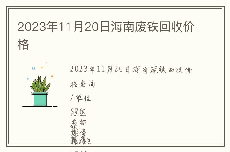 2023年11月20日海南廢鐵回收價格