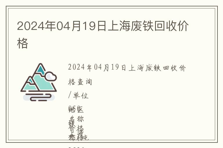 2024年04月19日上海廢鐵回收價(jià)格