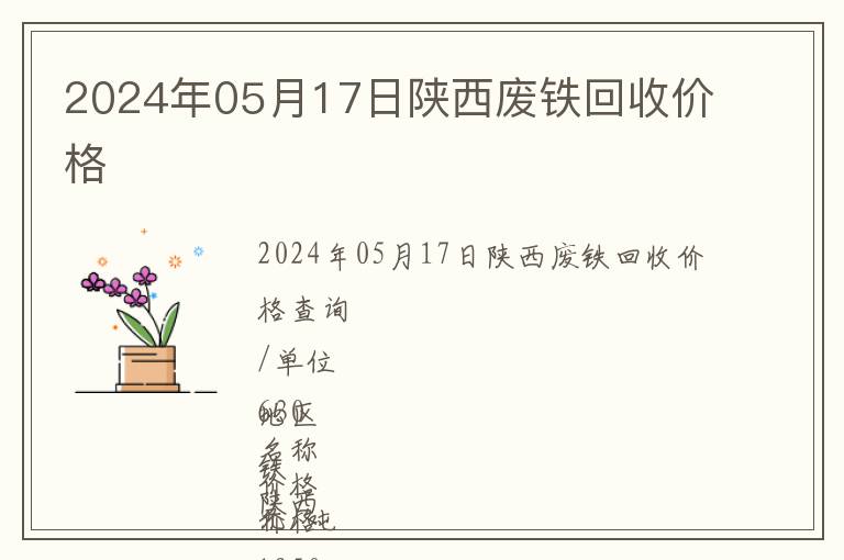 2024年05月17日陜西廢鐵回收價格