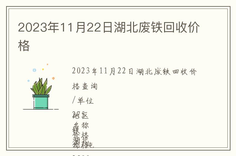 2023年11月22日湖北廢鐵回收價(jià)格