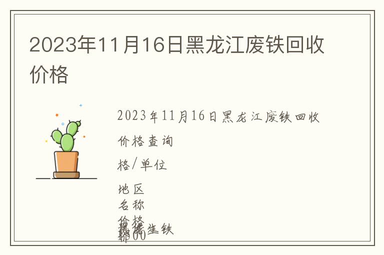 2023年11月16日黑龍江廢鐵回收價格