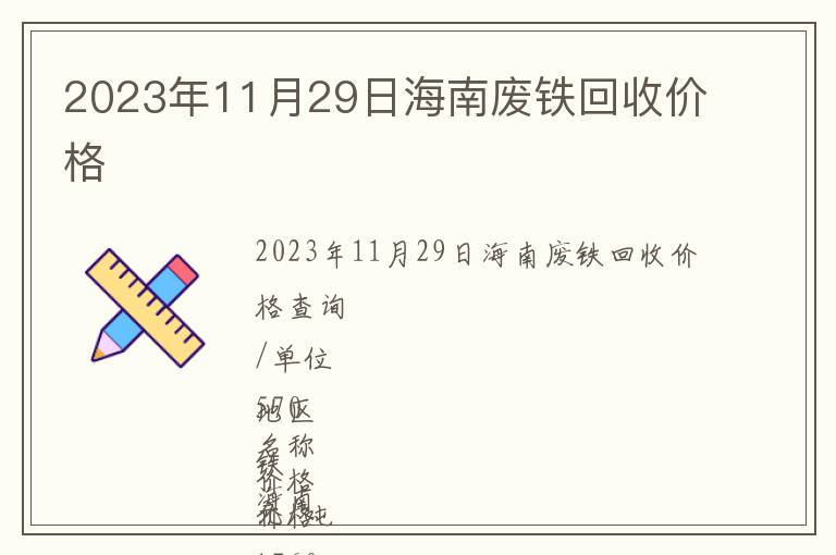2023年11月29日海南廢鐵回收價(jià)格