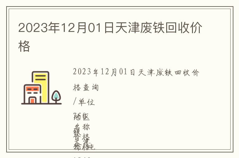 2023年12月01日天津廢鐵回收價(jià)格