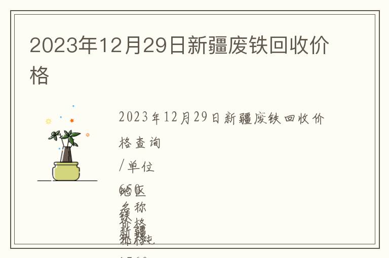 2023年12月29日新疆廢鐵回收價格
