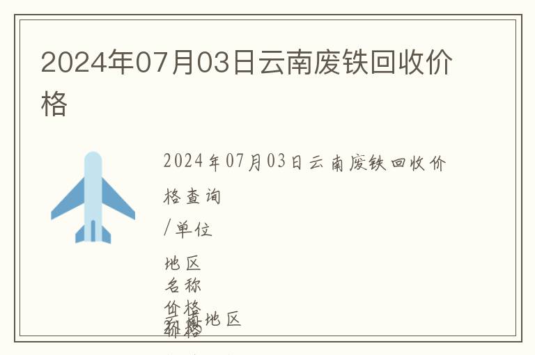 2024年07月03日云南廢鐵回收價格