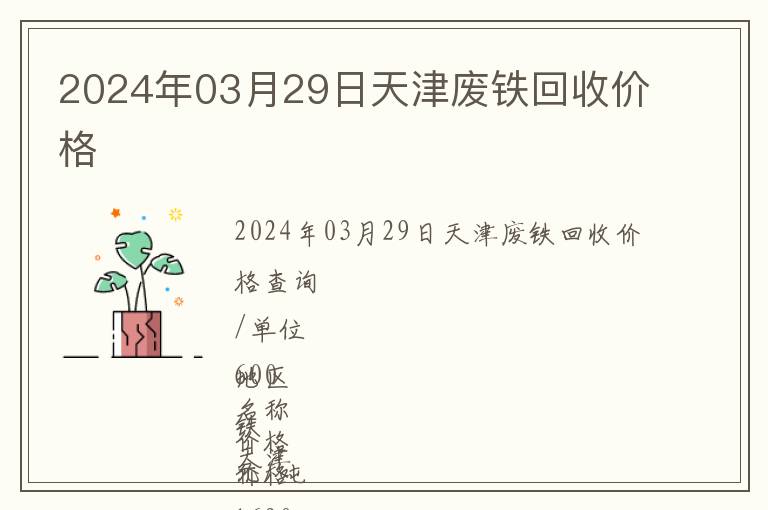2024年03月29日天津廢鐵回收價格