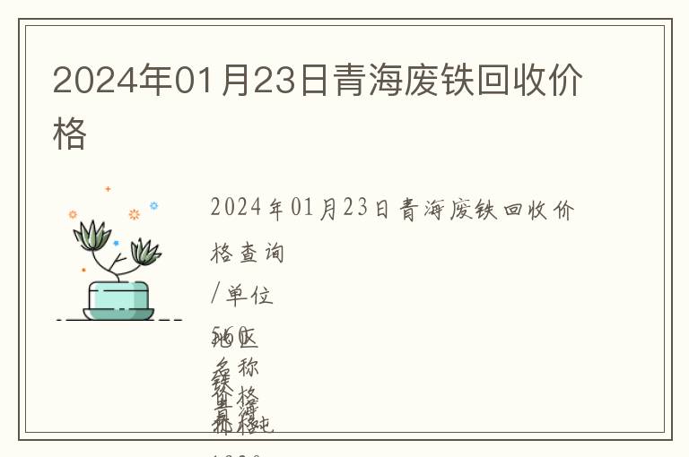 2024年01月23日青海廢鐵回收價格