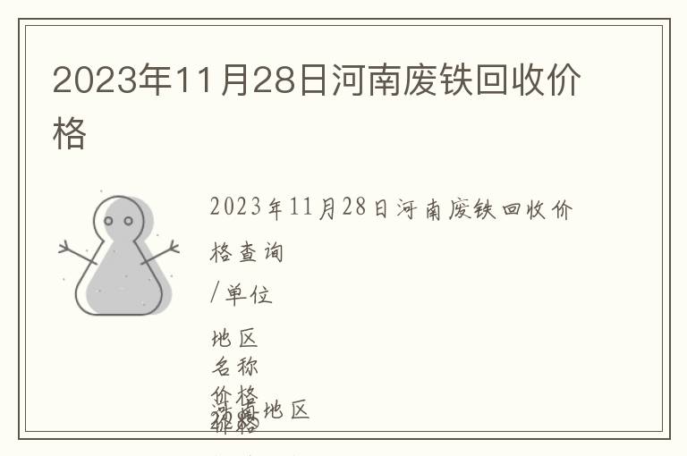 2023年11月28日河南廢鐵回收價格