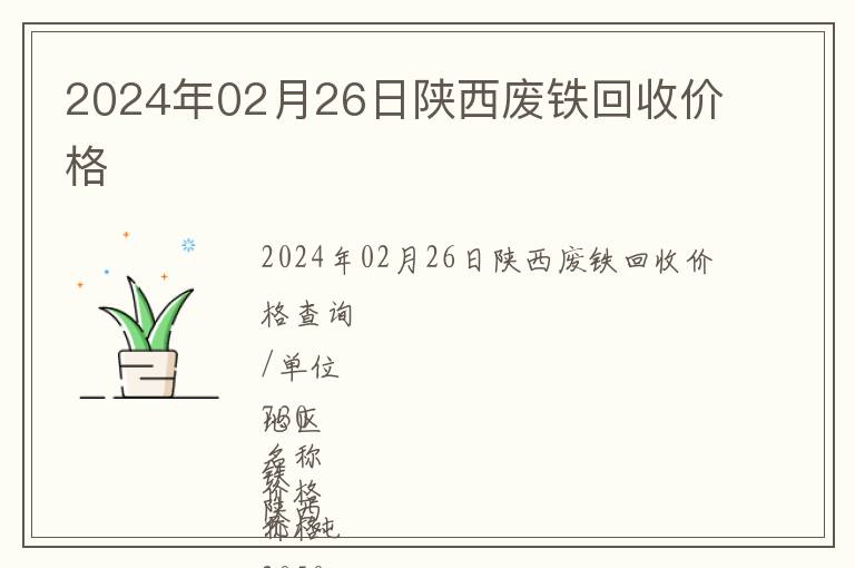 2024年02月26日陜西廢鐵回收價(jià)格