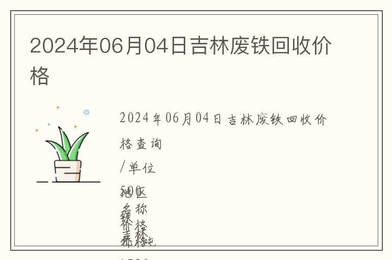 2024年06月04日吉林廢鐵回收價格