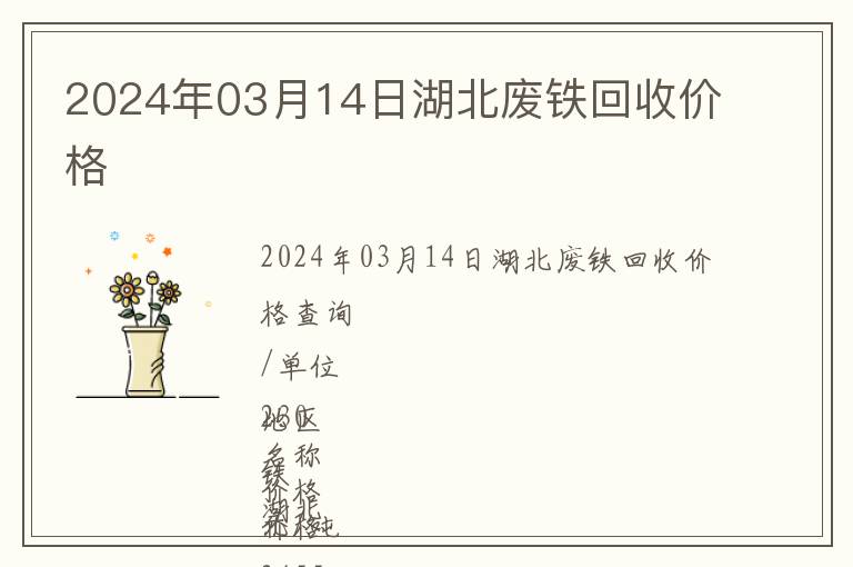 2024年03月14日湖北廢鐵回收價格