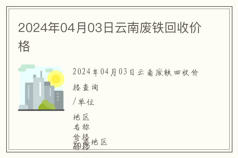 2024年04月03日云南廢鐵回收價(jià)格