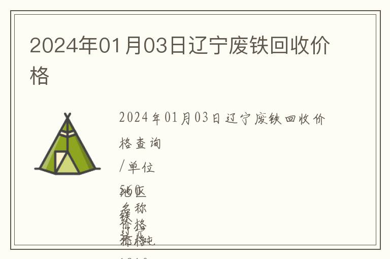 2024年01月03日遼寧廢鐵回收價格