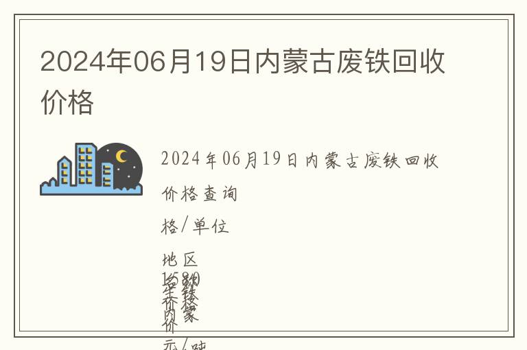 2024年06月19日內蒙古廢鐵回收價格