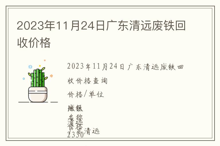 2023年11月24日廣東清遠廢鐵回收價格