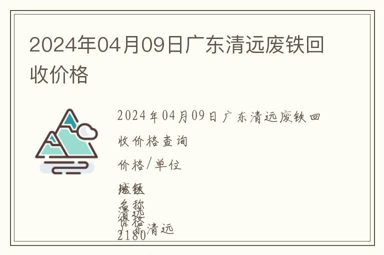 2024年04月09日廣東清遠廢鐵回收價格
