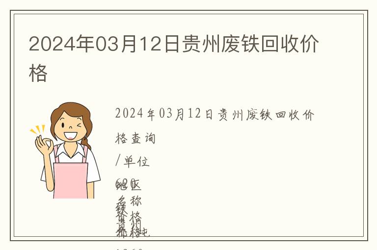 2024年03月12日貴州廢鐵回收價(jià)格