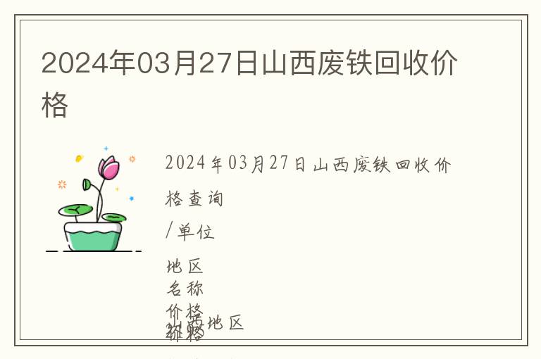 2024年03月27日山西廢鐵回收價格
