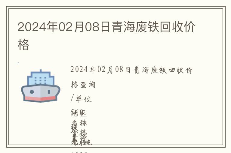 2024年02月08日青海廢鐵回收價(jià)格