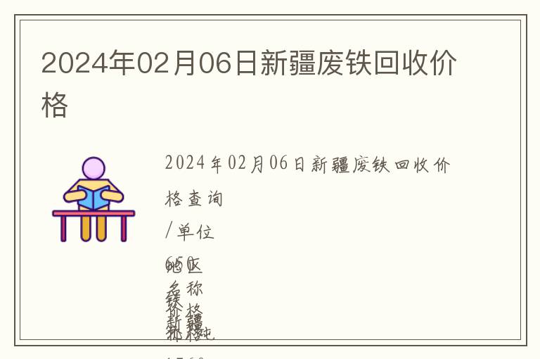 2024年02月06日新疆廢鐵回收價格