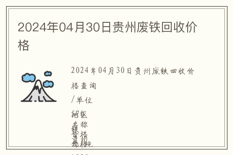 2024年04月30日貴州廢鐵回收價(jià)格