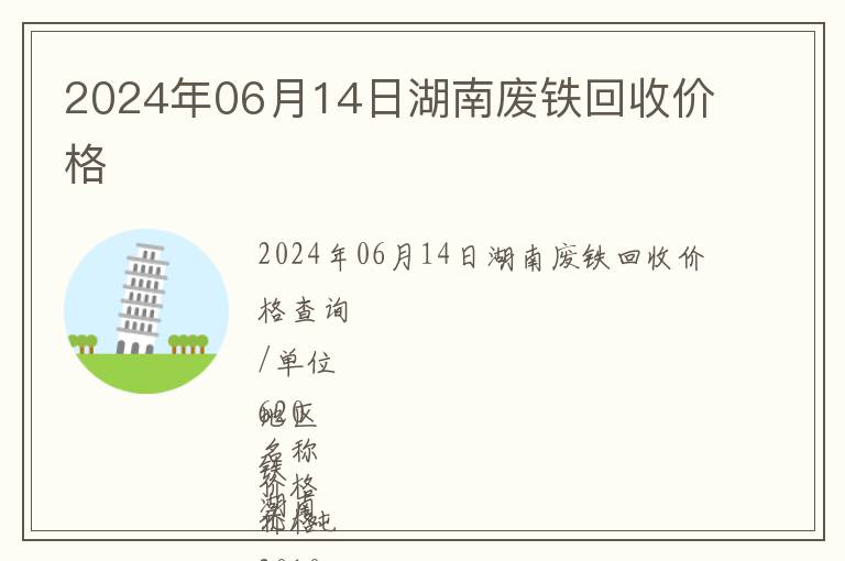 2024年06月14日湖南廢鐵回收價格