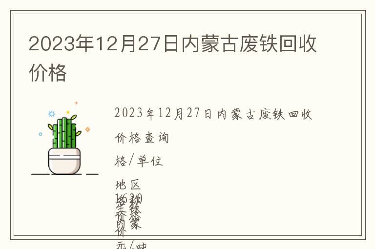 2023年12月27日內蒙古廢鐵回收價格